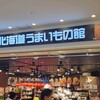 北海道うまいもの館 ラゾーナ川崎プラザ店