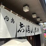 志”満ん草餅 - 