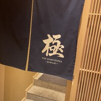 THE SUSHI GINZA 極 - 