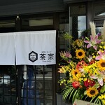 茶宗 - オープンおめでとうございます