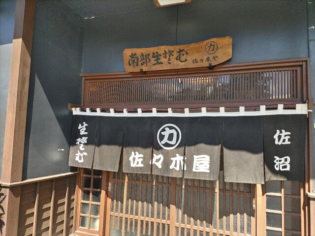 佐々木屋（ささきや） - 登米市その他（うどん）の写真