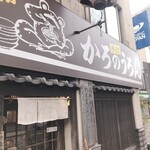 かろのうろん - 