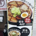 焼豚ラーメン弥太郎 - 弥太郎ブラック肉増し1200円。