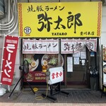 焼豚ラーメン弥太郎 - 焼豚ラーメン弥太郎！