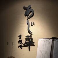 泳ぎとらふぐ活蟹料理 あじ平 曽根崎 - 店頭にて！