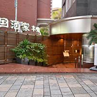 南国酒家 原宿本店 - 