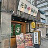 花梨麻婆麺 尼崎店