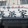 元祖ラーメン長浜家