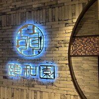 個室中華 頤和園 京橋店 - 