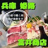 ジンギスカン専門店 富井商店