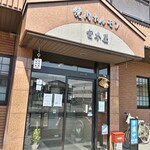 宮本屋 - 