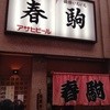 春駒　支店