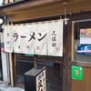 ラーメン久保田