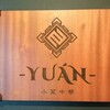 小菜中華-YUÁN-