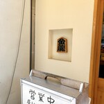 つけめん金龍 - 