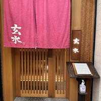 玄水 - 入り口