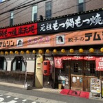 テムジン 大名店 - 