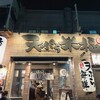 天ぷらすし海鮮米福 四条烏丸店
