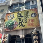 ちんちくりん - 外観