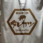 新潟カツ丼 タレカツ KITTE大阪店 - 