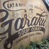 スープカレーGARAKU 札幌本店