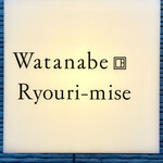 渡辺料理店 - 美味しさ保証のこの看板もすっかりお馴染みです