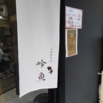 メヂカそば 吟魚 - 今日は白暖簾の日　金魚がかわいい！