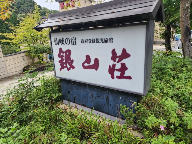 仙峡の宿 銀山荘（センキョウノヤド ギンザンソウ） - 尾花沢市その他（料理旅館）の写真