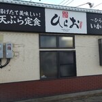 天麩羅処ひらお - 