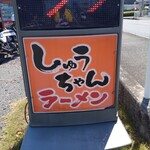 しゅうちゃんラーメン - 