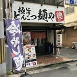 麺や聰 - 外観