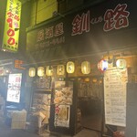 居酒屋釧路 - 外観