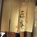 Tonkatsu Wakou Takumian - 暖簾