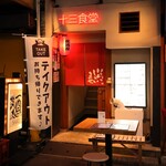13ショクドー - 外観写真: