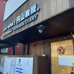 【カレー専門店】円山教授。 - 