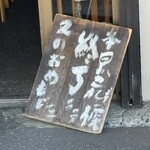 生姜ラーメン みづの - 