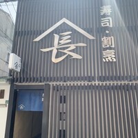 寿司割烹やまちょう - 