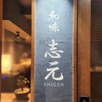 和味 志元 - 
