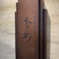 東京肉しゃぶ家 秀彬 - 