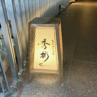 東京肉しゃぶ家 秀彬 - 