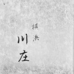 川庄 - 重箱の和紙風な蓋