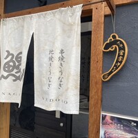 炭焼鰻 寝床 福島店 - 