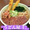 うどん屋 仁