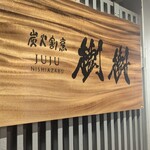 炭火割烹 樹樹 - 