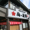 松尾商店