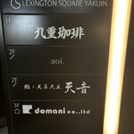 鮨と天草大王 天音 - 