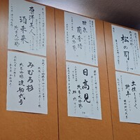 松寿司 - 本日の日本酒たち②