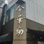 日本橋 天丼 金子半之助 - 