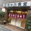 三ちゃん食堂