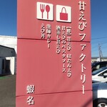 甘えびファクトリー蝦名漁業部 - 看板